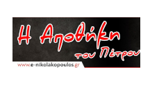 Η ΑΠΟΘΗΚΗ ΤΟΥ ΠΕΤΡΟΥ